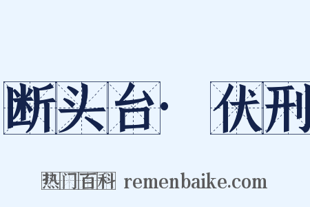 断头台·伏刑是什么意思的图片